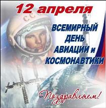 Голосовые поздравления с Днем авиации и космонавтики