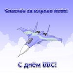 Аудио поздравления с Днем Военно-Воздушных Сил